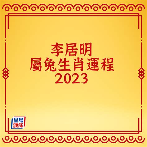 李居明 2023 生肖運程|李居明2023兔年運程：12生肖運勢完整版+癸卯兔年開運貼士